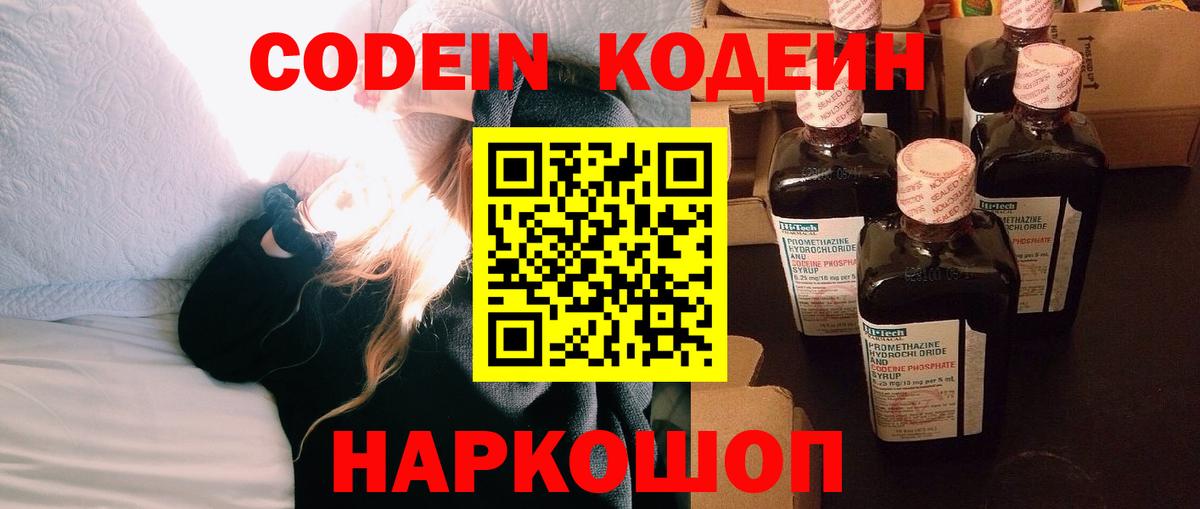 Codein напиток Lean (лин)  Вход с VPN  Новошахтинск 
